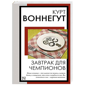 Завтрак для чемпионов