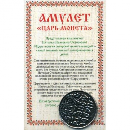Магия и колдовство, книга Амулет 'Царь-монета' Натальи Степановой