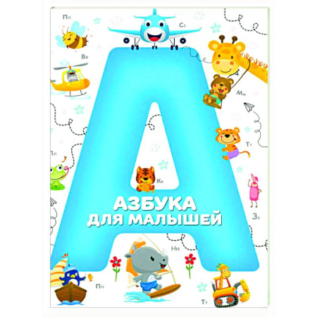 Азбука. Букварь, книга Азбука для малышей