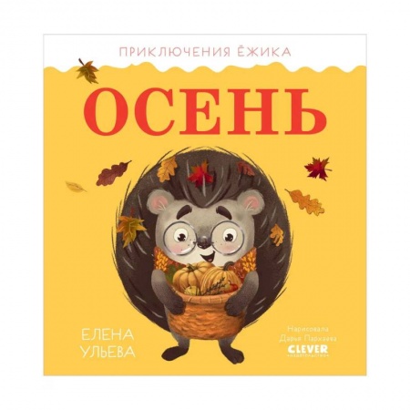 Проза для детей, книга Приключения Ёжика. Осень