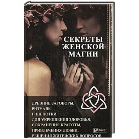 Общественные и гуманитарные науки, книга Секреты женской магии