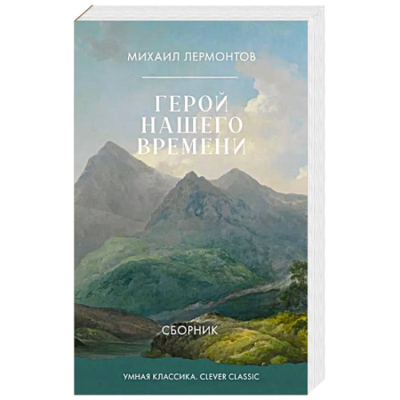 Классика, современная литература, книга Герой нашего времени. Сборник