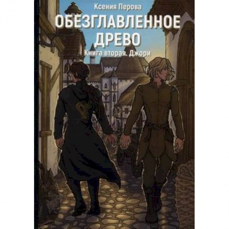 Фантастика, фэнтези, книга Обезглавленное древо. Книга 2. Джори