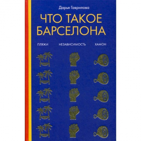 Заметки путешественника, книга Что такое Барселона