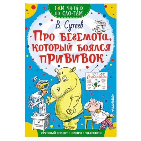 Книги для самых маленьких (0-3 года), книга Про бегемота, который боялся прививок