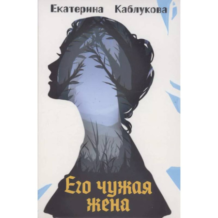 Фантастика, фэнтези, книга Его чужая жена