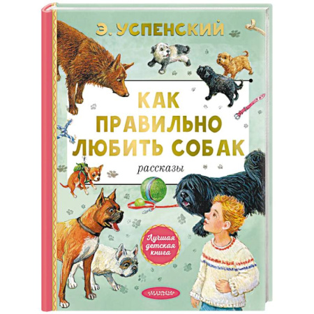 Проза для детей, книга Как правильно любить собак. Рассказы