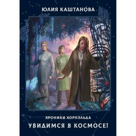 Фантастика, фэнтези, книга Увидимся в космосе!