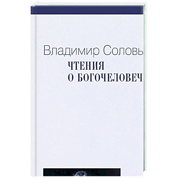 Чтения о Богочеловечестве