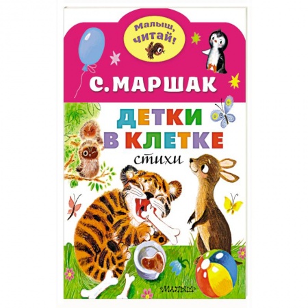 Книги для самых маленьких (0-3 года), книга Детки в клетке