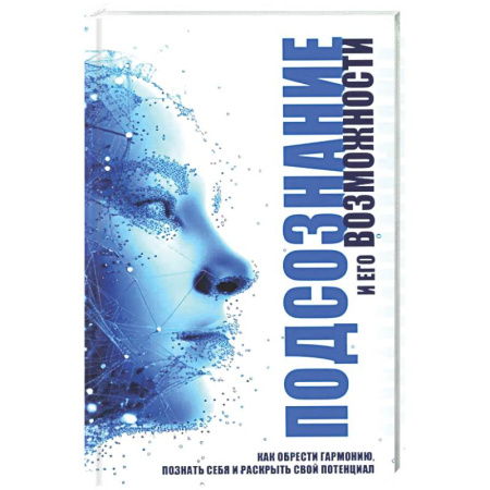 Общественные и гуманитарные науки, книга Подсознание и его возможности. Как обрести гармонию, познать себя и раскрыть свой потенциал