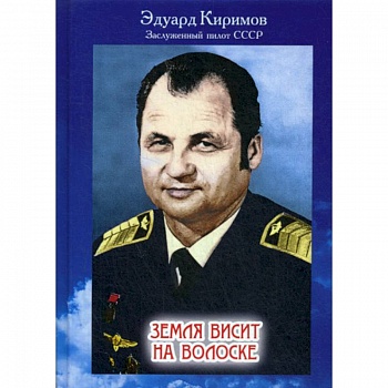 Земля висит на волоске Земля висит на волоске