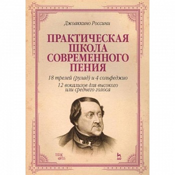 Практическая школа современного пения. 18 трелей (рулад) и 4 сольфеджио. 12 вокализов для высокого