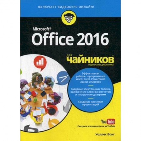 MS Office и другие офисные программы, книга Office 2016 для чайников (+видеокурс)
