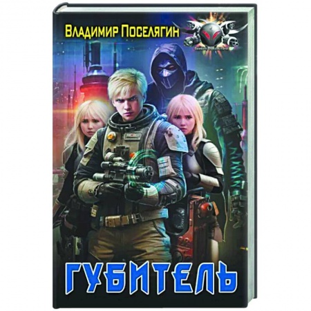 Фантастика, фэнтези, книга Губитель
