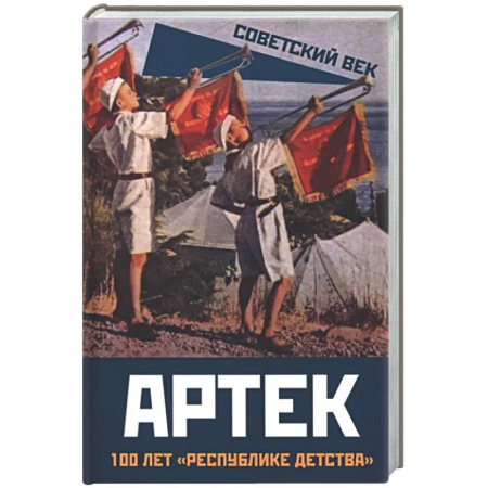 От Руси до России, книга Артек. 100 лет 'республике детства'