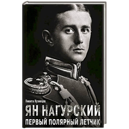 Мемуары, биографии, книга Ян Нагурский. Первый полярный летчик