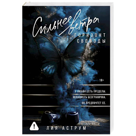 Любовный роман, книга Сильнее ветра. Горизонт свободы