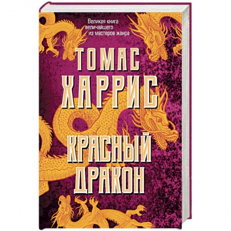 Детективы, триллеры, книга Красный дракон