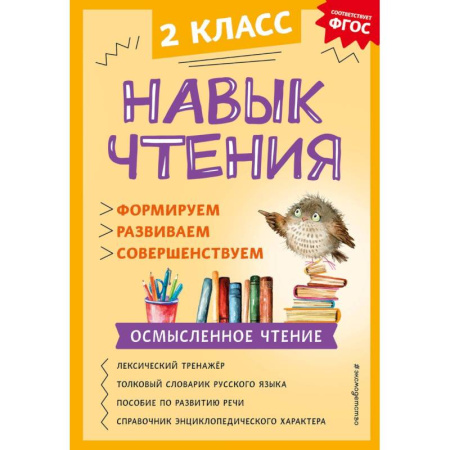 Азбука. Букварь, книга Навык чтения. Формируем, развиваем, совершенствуем. 2 класс