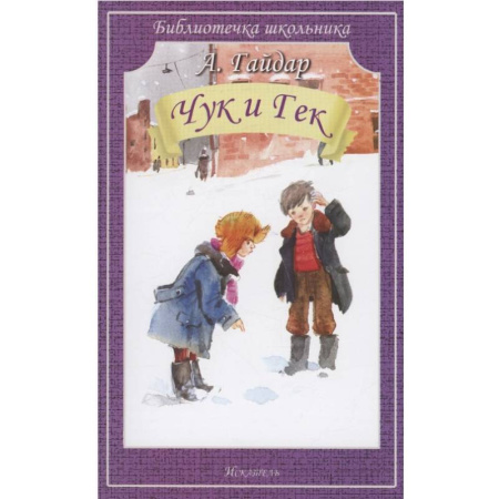 Проза для детей, книга Чук и Гек