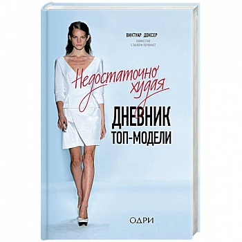 Недостаточно худая. Дневник топ-модели
