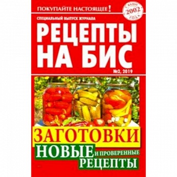 Рецепты на бис №2/2019г. Заготовки. Новые и проверенные рецепты Рецепты на бис №2/2019г. Заготовки. Новые и проверенные рецепты