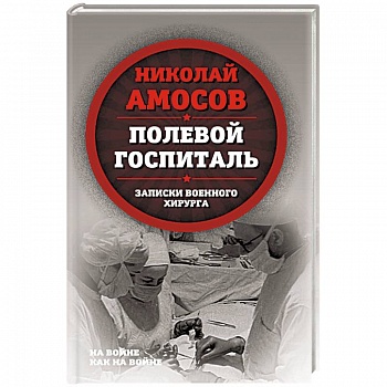 Полевой госпиталь. Записки военного хирурга
