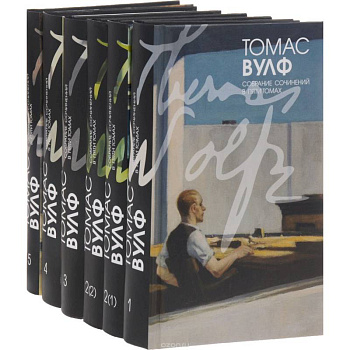Вулф. Т. Собрание сочинений в 5-ти томах, в 6-ти книгах