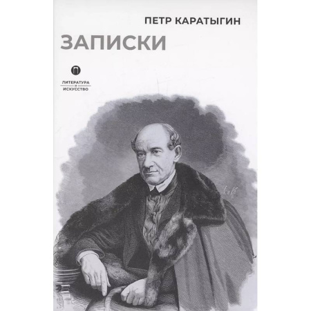 Мемуары, биографии, книга Записки