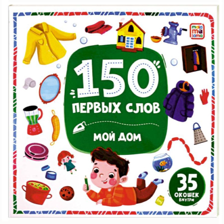 Книги для самых маленьких (0-3 года), книга 150 первых слов. Мой дом
