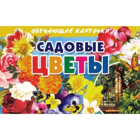 Дошкольникам, книга Карточки. Садовые цветы 