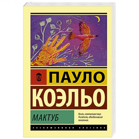 Классика, современная литература, книга Мактуб