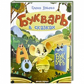 Букварь в сказках Букварь в сказках