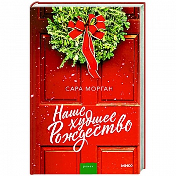 Наше худшее Рождество