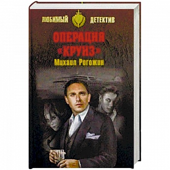 Операция 'Круиз'