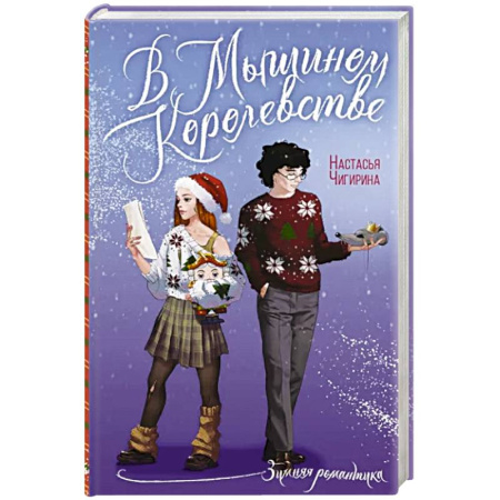 Любовный роман, книга В Мышином Королевстве