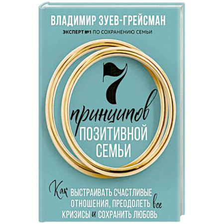 Общественные и гуманитарные науки, книга 7 принципов позитивной семьи. Как выстраивать счастливые отношения, преодолеть все кризисы и сохранить любовь