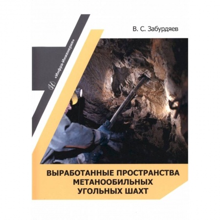 Книги, книга Выработанные пространства метанообильных угольных шахт