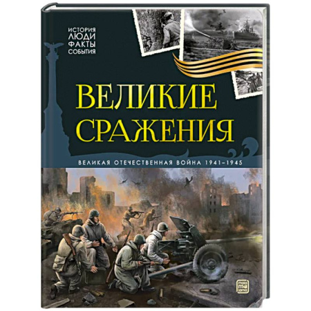 История войн, книга История: люди, факты, события. Великие сражения