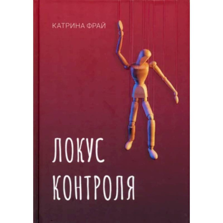Детективы, триллеры, книга Локус контроля