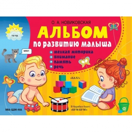 Дошкольникам, книга Альбом по развитию малыша: мелкая моторика, внимание, память, речь