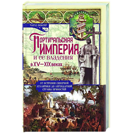Всемирная история, книга Португальская империя и ее владения в XV-XIX вв