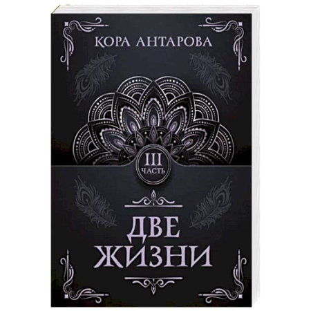 Эзотерические учения, книга Две жизни. Часть III