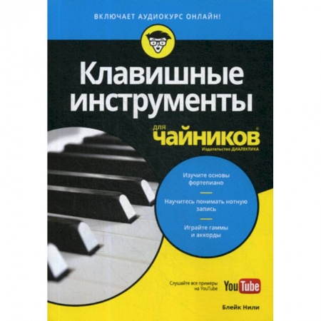 Культура, искусство, книга Клавишные инструменты для 'чайников'