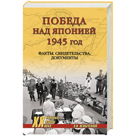 Всемирная история, книга Победа над Японией
