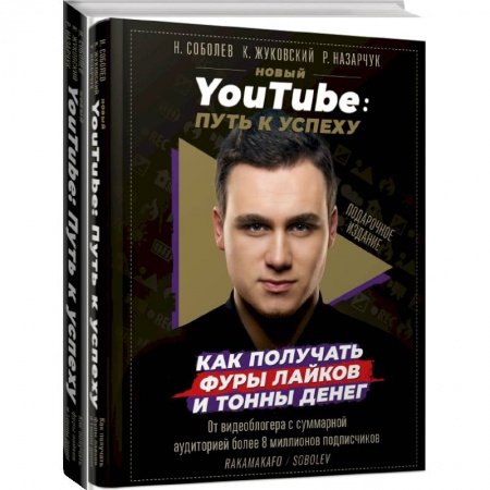Маркетинг. Реклама, книга Новый YouTube: путь к успеху. Как получать фуры лайков и тонны денег