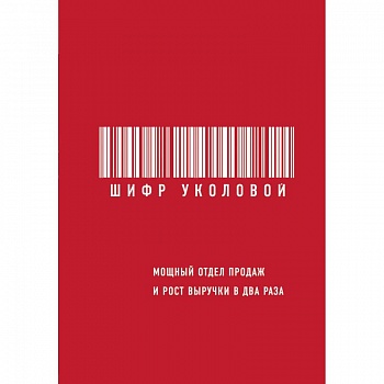 Шифр Уколовой. Мощный отдел продаж и рост выручки в два раза