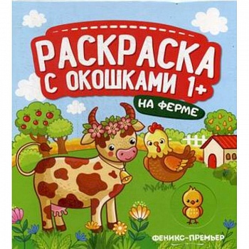 На ферме. Книжка-гармошка