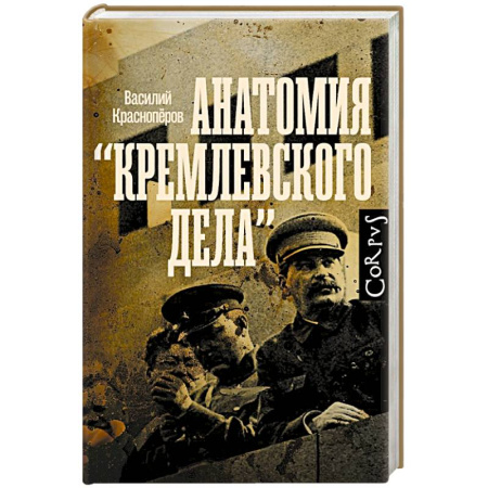 Публицистика, книга Анатомия 'кремлевского дела'